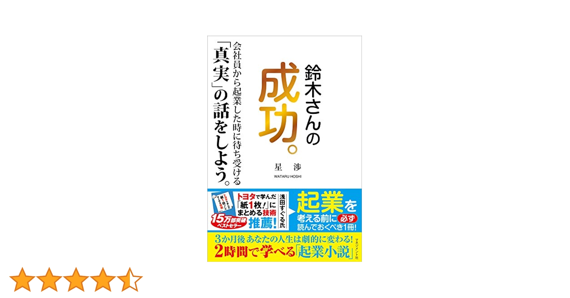 星渉　DVD 幸せな起業家となる３日間 セミナー　独立　起業　ビジネス　講座 恩師・星渉さんの新刊！／99.9%は幸せの素人が発売【教室開業
